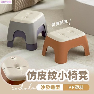 質感沙發造型小椅凳 仿皮紋厚實 塑膠椅 板凳 小椅子 椅凳 客廳 換鞋凳 小凳子 兒童椅 小矮凳