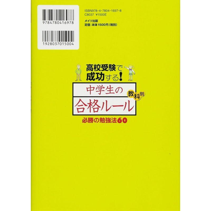 高校受験で成功する 中学生の 合格ルール 教科別必勝の勉強法60