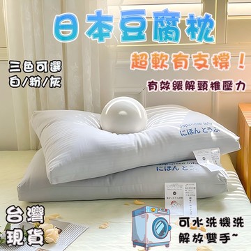 【台灣現貨🔥隔日達】日本豆腐枕芯 助眠枕 可機洗 羽絲絨填充 人體工學枕 超軟豆腐枕 超Q彈 頸椎枕 枕芯 防螨 護頸枕