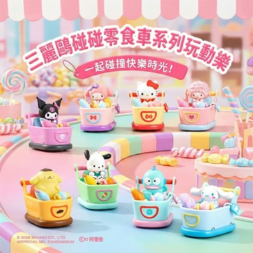 三麗鷗 碰碰零食車系列玩動樂 隨機單盒(平輸品)
