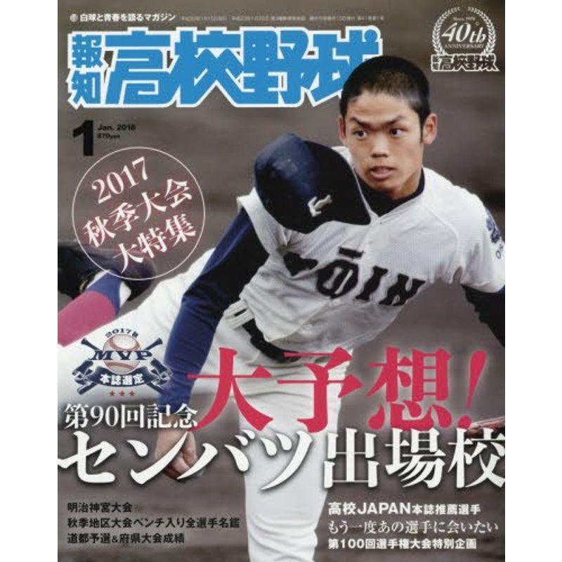 高校野球 2018年 01 月号 雑誌