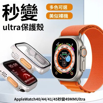 秒變ultra AppleWatch保護殼 S10 S9 S8 SE S7 6 5 鋼化膜保護殼 iWatch全包保護套