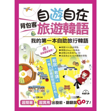 自遊自在背包客旅遊韓語
