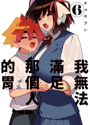 【電子書】我無法滿足那個人的胃 6 (完)