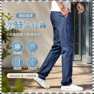 天絲牛仔褲 薄款直筒 冰絲長褲 修身長褲 直筒牛仔褲 彈性牛仔褲 冰絲涼感褲 冰絲長褲 涼感長褲 薄牛仔褲