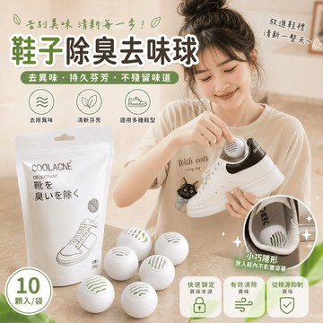 🔥台灣出貨🔥鞋子除臭去味球 芳香球 消臭球 除異味球 除鞋臭球 除臭球 鞋櫃除臭 清潔球 除臭工具 除腳臭