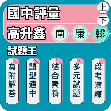 高升鑫 試題王｜國中評量｜115上 英語評量 試題王自然 試題王英語 國中理化評量 段考刷題 多元題型｜段考會考高分必備｜Gooro夠了參考書店