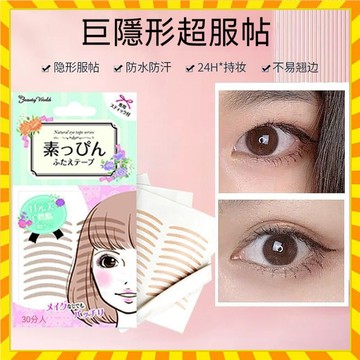 日本素肌雙眼皮貼 極細膚色雙眼皮隱形貼蕾絲網狀眼皮貼 自然無痕膚色隱形單面美目貼 30對裝
