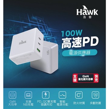 [台灣現貨] Hawk 100W高速PD電源供應器 APD1000WH 含稅 蝦皮代開發票