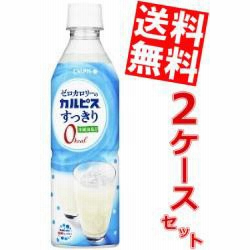 送料無料 カルピス ゼロカロリーのカルピスすっきり 490mlペット