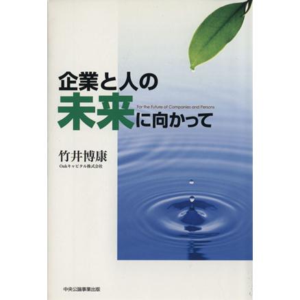 企業と人の未来に向かって／竹井博康(著者)