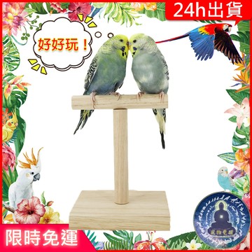 【寵物覺醒24h出貨】鸚鵡桌上型小站台鸚鵡玩具鸚鵡用品