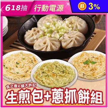 【食之香X師大許記】生煎包2盒+蔥抓餅3包任選組合