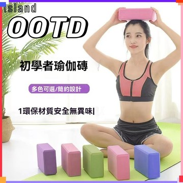 【有發貨-當天出貨】瑜伽磚 高密度瑜伽磚  舞蹈瑜伽輔助工具 泡沫磚塊 成人兒童專用跳舞磚 新升級 高密度泡沫磚