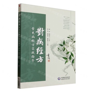 【預購】對病經方(常見病經方實戰指導)丨天龍圖書簡體字專賣店丨9787521452167 (tl2510)