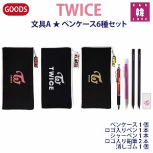 TWICE グッズ 文具☆ペンケース 7種セット(ペンケース+シャーペン+ロゴ 