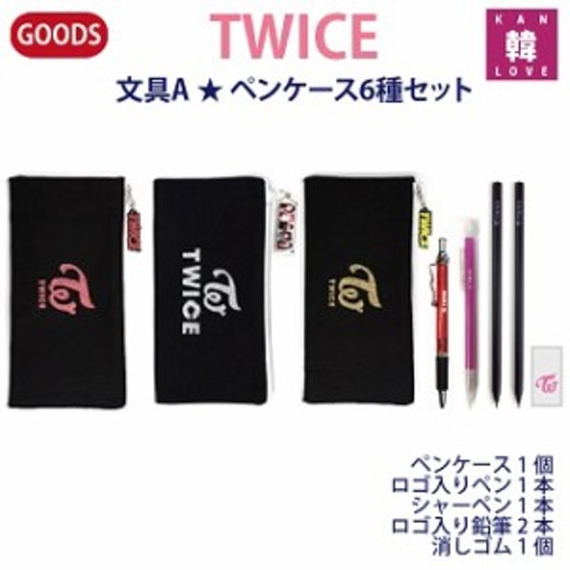 TWICE グッズ 文具☆ペンケース 7種セット(ペンケース+シャーペン+ロゴ