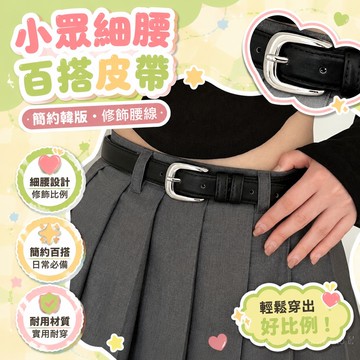 ⚡台灣48H出貨⚡小衆細腰皮帶女 簡約百搭韓版腰帶 女士腰帶 韓國學生休閒時尚方扣皮帶 細腰女士裝飾牛仔褲腰帶 潮流時尚