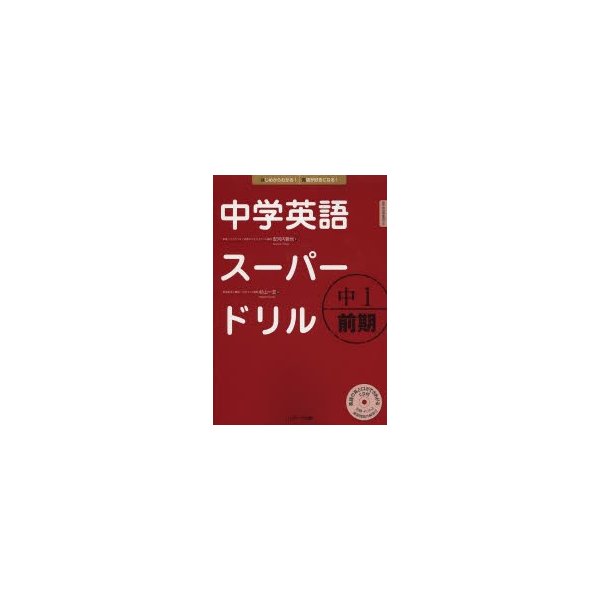 中学英語スーパードリル中1 前期編