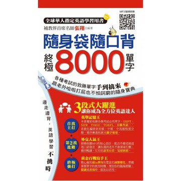 隨身袋隨口背：終極8000單字
