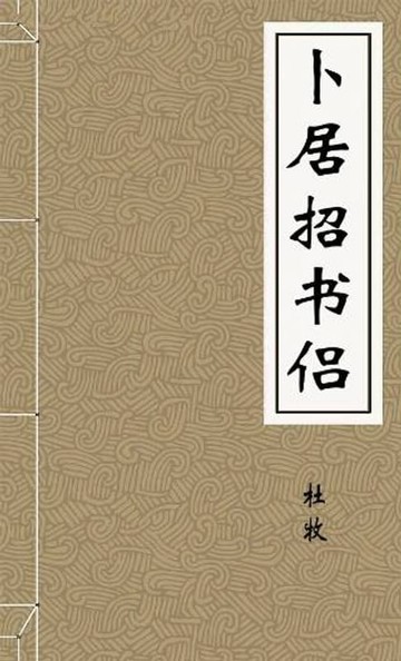 【電子書】卜居招书侣