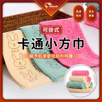 【翠樂絲】可掛式卡通小方巾 吸水(10入組)