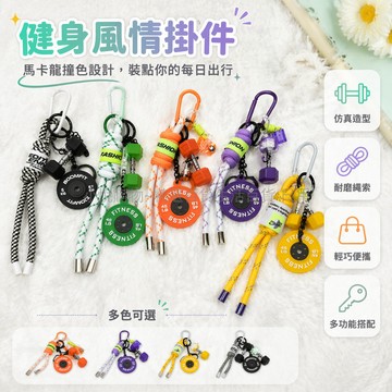 台灣出貨✨ 多巴胺啞鈴鑰匙扣 健身運動掛件 力量訓練周邊 可愛造型吊飾 彩色小掛飾