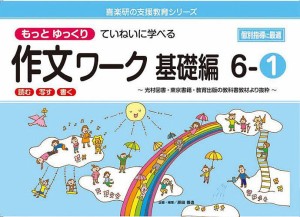 もっとゆっくりていねいに学べる作文ワーク 読む・写す・書く 基礎編6-1 光村図書・東京書籍・教育出版の教科書教材より抜粋