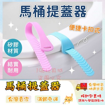 馬桶提蓋器 馬桶掀蓋手把 馬桶掀蓋器 馬桶提蓋手把 提蓋器 不髒手  🔥台灣現貨🔥 😽198玩具城😽 W1078