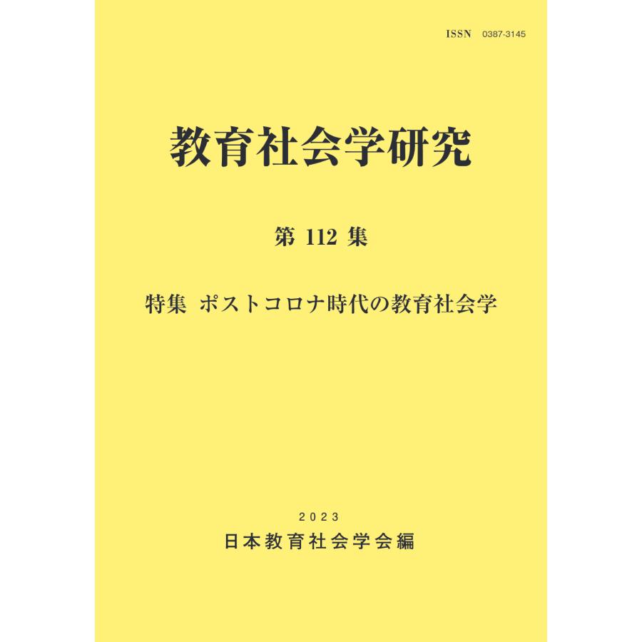 教育社会学研究 日本教育社会学会 編