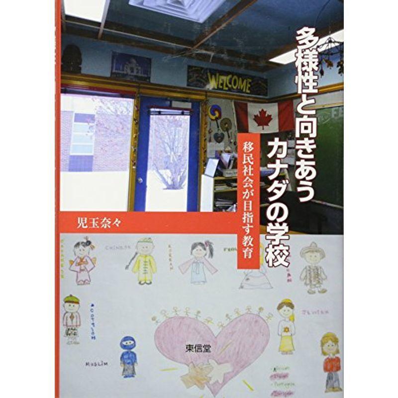 多様性と向きあうカナダの学校?移民社会が目指す教育