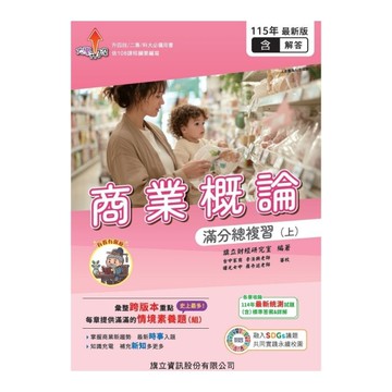 商業概論滿分總複習(上)(教用版)(含隨題解答)(115年版)