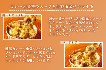 EO-2　行方市の食材を使った麺パングラタン＆ドリアの８種セット