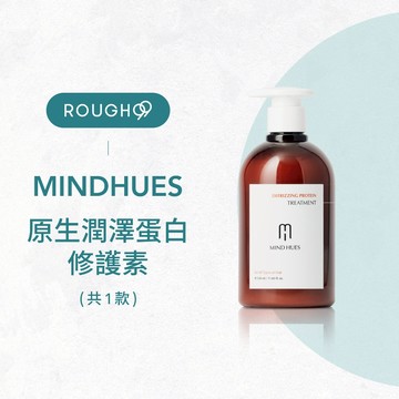 ⎮Rough99⎮ MINDHUES 莫荷蕬｜原生 潤澤蛋白修護素                     護髮素 髮膜