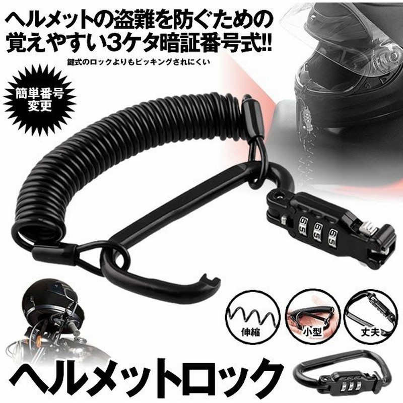 ヘルメットロック バイク カラビナワイヤーロック 盗難防止 3ケタ ダイヤルロック 暗証番号 伸縮 小型 携帯 バイクロック Lockhel 通販 Lineポイント最大0 5 Get Lineショッピング