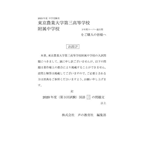 東京農業大学第三高等学校附属中学校 2023年度用 3年間スーパー過去問