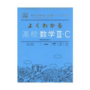 よくわかる高校数学3・C