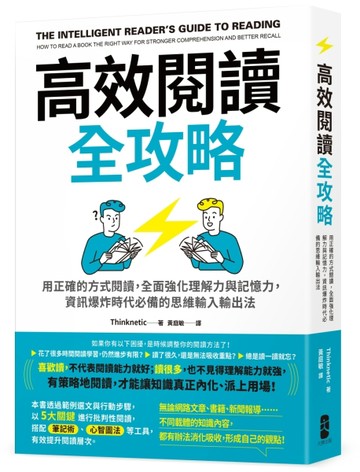 高效閱讀全攻略：用正確的方式閱讀，全面強化理解力與記憶力，資訊爆炸時代必[二手書_近全新]