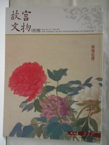 【書寶二手書T5／雜誌期刊_QK9】故宮文物月刊_337期_展場巡禮