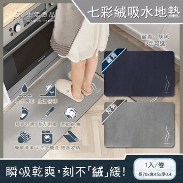 【生活良品】極簡風3層科技瞬吸快乾廚房流理台防滑一縷炊煙七彩絨吸水地墊70x45cm大卷(可洗衣機清洗)-灰色/藏青