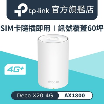 TP-Link Deco X20-4G AX1800 4G+ Gigabit 雙頻無線網路 WiFi6 網狀Mesh Wi-Fi路由器