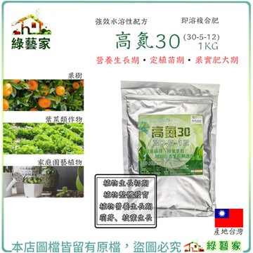 【綠藝家】高氮30即溶複合肥1公斤(30-5-12)促進萌芽、枝葉生長 植物營養生長期 果樹 葉菜類作物