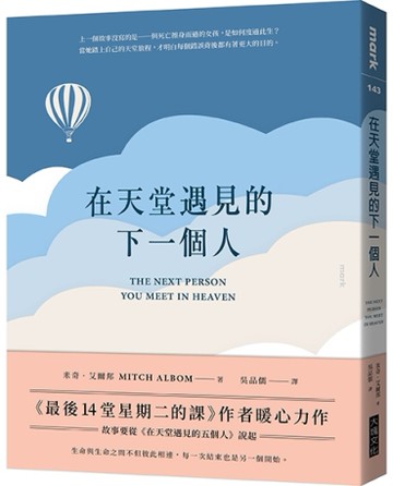 在天堂遇見的下一個人[二手書_良好]