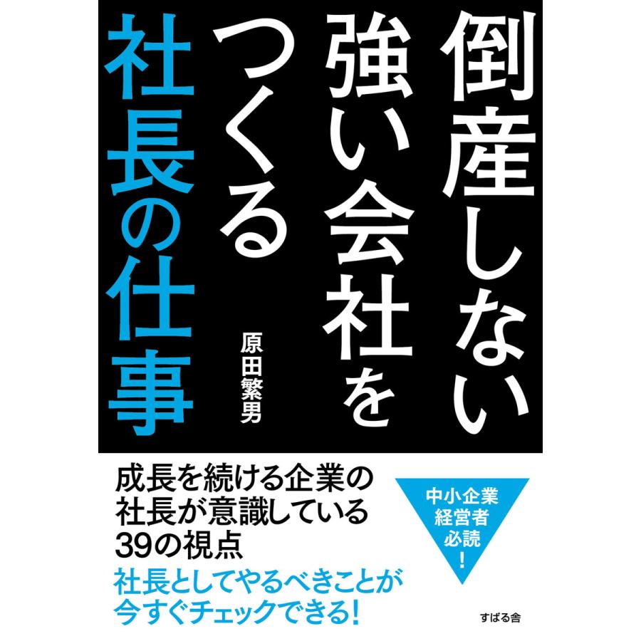 倒産しない強い会社をつくる 社長の仕事 電子書籍版   著:原田繁男