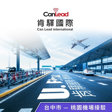 【肯驛國際】台中市，桃園機場接駁 享樂券
