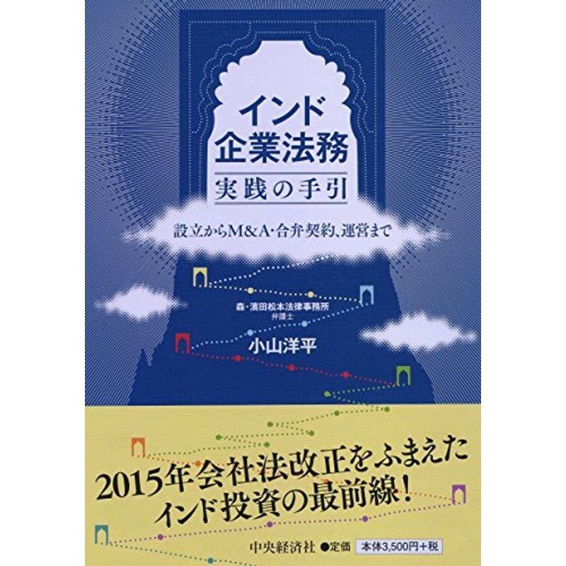 インド企業法務 実践の手引