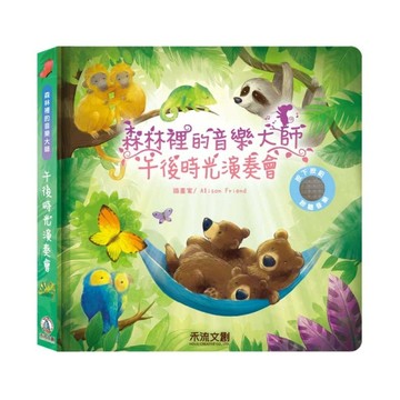 午後時光演奏會[二手書_全新]