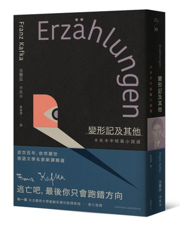 變形記及其他：卡夫卡中短篇小說選【逝世百年紀念．德語文學名家新譯精選】[二手書_近全新]