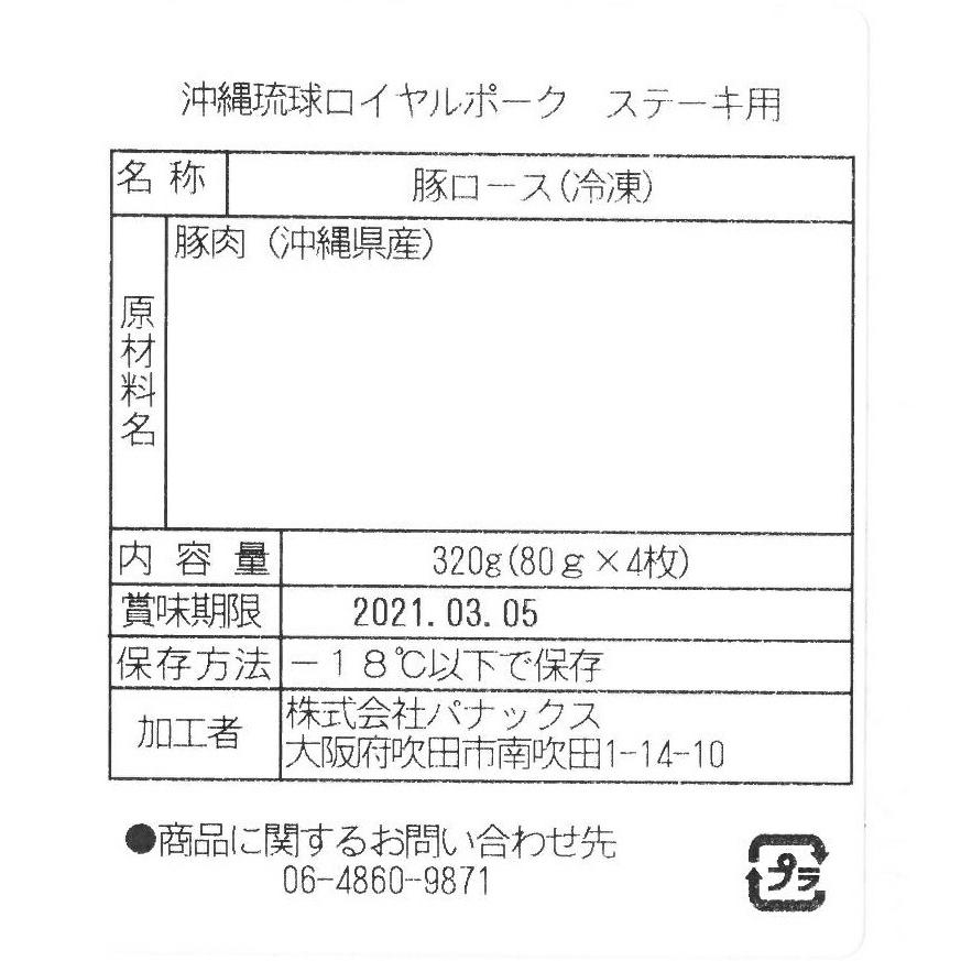 沖縄琉球ロイヤルポーク ロースステーキ 計320g