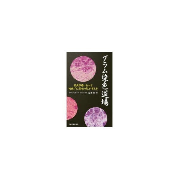 グラム染色道場 肺炎診療に生かす喀痰グラム染色の見方・考え方